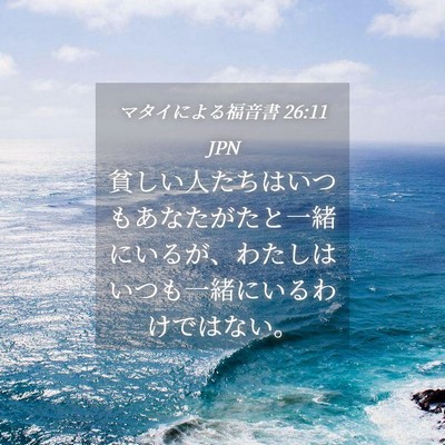 Picture 04 - マタイによる福音書 26:11 JPN - 貧しい人たちはいつもあなたがたと - Bible Verse Picture