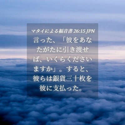 Picture 04 - マタイによる福音書 26:15 JPN - 言った、「彼をあなたがたに引き渡 - Bible Verse Picture