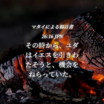 Picture 04 - マタイによる福音書 26:16 JPN - その時から、ユダはイエスを引きわ - Bible Verse Picture
