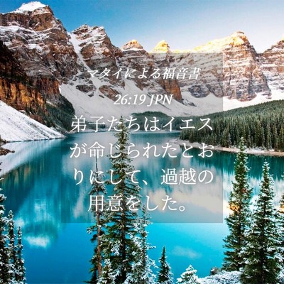 Picture 04 - マタイによる福音書 26:19 JPN - 弟子たちはイエスが命じられたとお - Bible Verse Picture