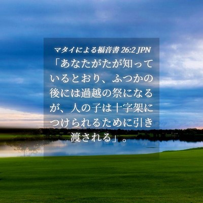 Picture 04 - マタイによる福音書 26:2 JPN - 「あなたがたが知っているとおり、 - Bible Verse Picture