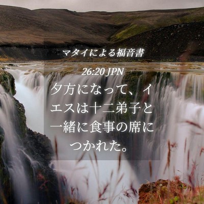 Picture 04 - マタイによる福音書 26:20 JPN - 夕方になって、イエスは十二弟子と - Bible Verse Picture