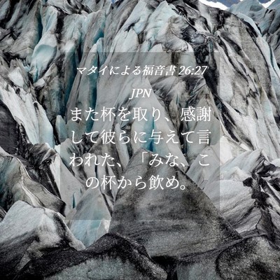 Picture 04 - マタイによる福音書 26:27 JPN - また杯を取り、感謝して彼らに与え - Bible Verse Picture