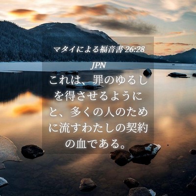 Picture 04 - マタイによる福音書 26:28 JPN - これは、罪のゆるしを得させるよう - Bible Verse Picture