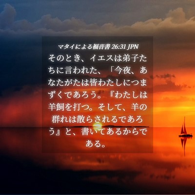 Picture 04 - マタイによる福音書 26:31 JPN - そのとき、イエスは弟子たちに言わ - Bible Verse Picture
