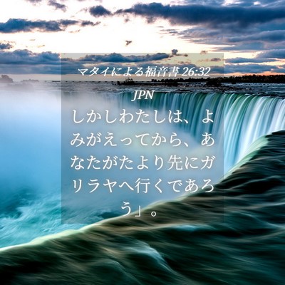 Picture 04 - マタイによる福音書 26:32 JPN - しかしわたしは、よみがえってから - Bible Verse Picture