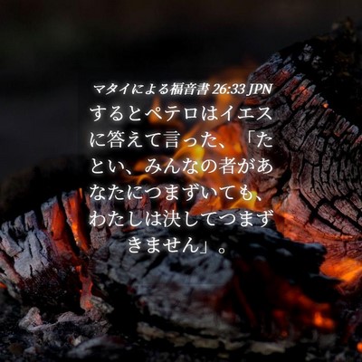 Picture 04 - マタイによる福音書 26:33 JPN - するとペテロはイエスに答えて言っ - Bible Verse Picture