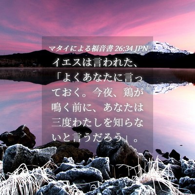 Picture 04 - マタイによる福音書 26:34 JPN - イエスは言われた、「よくあなたに - Bible Verse Picture