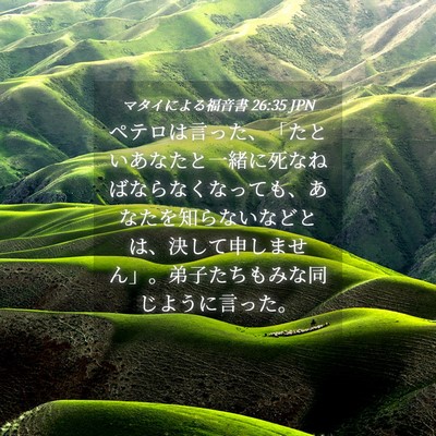 Picture 04 - マタイによる福音書 26:35 JPN - ペテロは言った、「たといあなたと - Bible Verse Picture