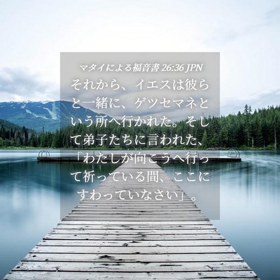 Picture 04 - マタイによる福音書 26:36 JPN - それから、イエスは彼らと一緒に、 - Bible Verse Picture