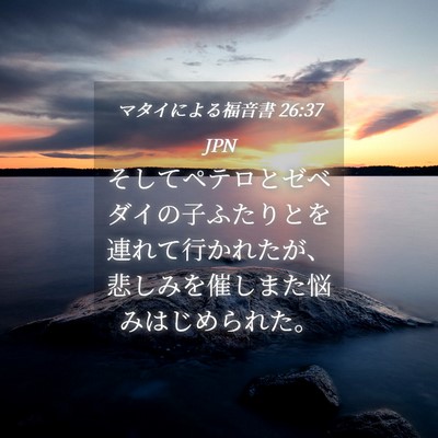 Picture 04 - マタイによる福音書 26:37 JPN - そしてペテロとゼベダイの子ふたり - Bible Verse Picture