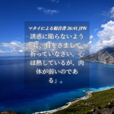 Picture 04 - マタイによる福音書 26:41 JPN - 誘惑に陥らないように、目をさまし - Bible Verse Picture