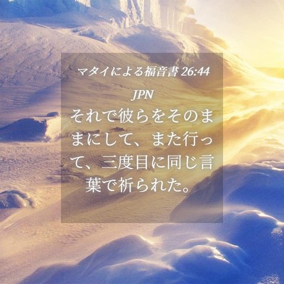 Picture 04 - マタイによる福音書 26:44 JPN - それで彼らをそのままにして、また - Bible Verse Picture