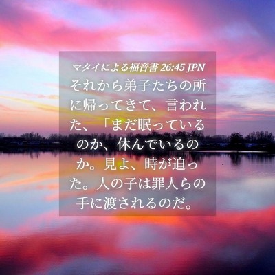 Picture 04 - マタイによる福音書 26:45 JPN - それから弟子たちの所に帰ってきて - Bible Verse Picture