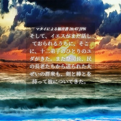 Picture 04 - マタイによる福音書 26:47 JPN - そして、イエスがまだ話しておられ - Bible Verse Picture