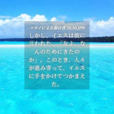 Picture 04 - マタイによる福音書 26:50 JPN - しかし、イエスは彼に言われた、「 - Bible Verse Picture