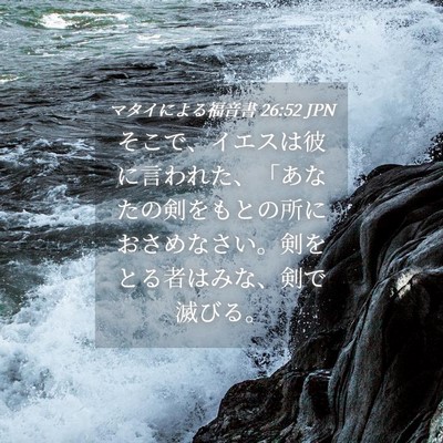 Picture 04 - マタイによる福音書 26:52 JPN - そこで、イエスは彼に言われた、「 - Bible Verse Picture