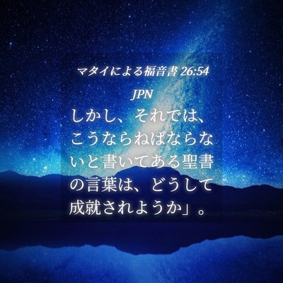 Picture 04 - マタイによる福音書 26:54 JPN - しかし、それでは、こうならねばな - Bible Verse Picture