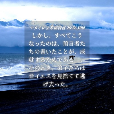 Picture 04 - マタイによる福音書 26:56 JPN - しかし、すべてこうなったのは、預 - Bible Verse Picture