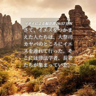 Picture 04 - マタイによる福音書 26:57 JPN - さて、イエスをつかまえた人たちは - Bible Verse Picture