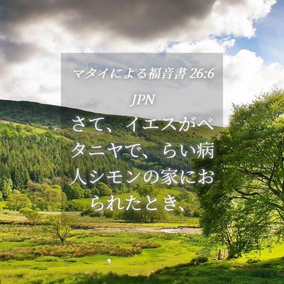 Picture 04 - マタイによる福音書 26:6 JPN - さて、イエスがベタニヤで、らい病 - Bible Verse Picture