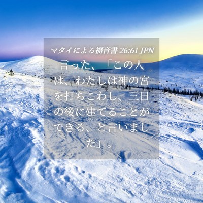 Picture 04 - マタイによる福音書 26:61 JPN - 言った、「この人は、わたしは神の - Bible Verse Picture