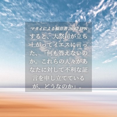 Picture 04 - マタイによる福音書 26:62 JPN - すると、大祭司が立ち上がってイエ - Bible Verse Picture
