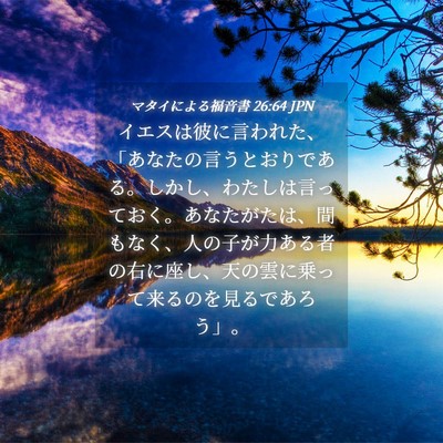 Picture 04 - マタイによる福音書 26:64 JPN - イエスは彼に言われた、「あなたの - Bible Verse Picture