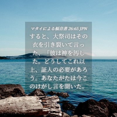 Picture 04 - マタイによる福音書 26:65 JPN - すると、大祭司はその衣を引き裂い - Bible Verse Picture