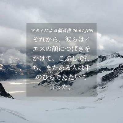 Picture 04 - マタイによる福音書 26:67 JPN - それから、彼らはイエスの顔につば - Bible Verse Picture