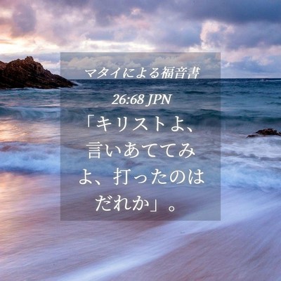 Picture 04 - マタイによる福音書 26:68 JPN - 「キリストよ、言いあててみよ、打 - Bible Verse Picture