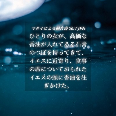 Picture 04 - マタイによる福音書 26:7 JPN - ひとりの女が、高価な香油が入れて - Bible Verse Picture