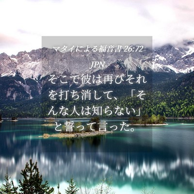 Picture 04 - マタイによる福音書 26:72 JPN - そこで彼は再びそれを打ち消して、 - Bible Verse Picture