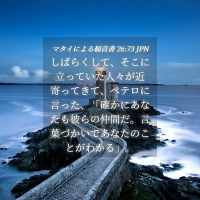 Picture 04 - マタイによる福音書 26:73 JPN - しばらくして、そこに立っていた人 - Bible Verse Picture