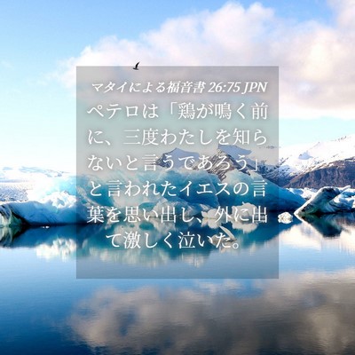 Picture 04 - マタイによる福音書 26:75 JPN - ペテロは「鶏が鳴く前に、三度わた - Bible Verse Picture