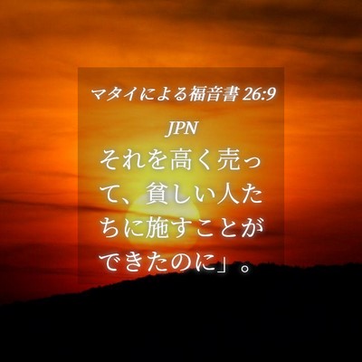 Picture 04 - マタイによる福音書 26:9 JPN - それを高く売って、貧しい人たちに - Bible Verse Picture