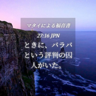 Picture 04 - マタイによる福音書 27:16 JPN - ときに、バラバという評判の囚人が - Bible Verse Picture