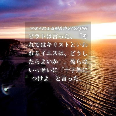 Picture 04 - マタイによる福音書 27:22 JPN - ピラトは言った、「それではキリス - Bible Verse Picture