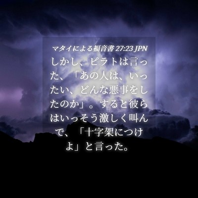 Picture 04 - マタイによる福音書 27:23 JPN - しかし、ピラトは言った、「あの人 - Bible Verse Picture