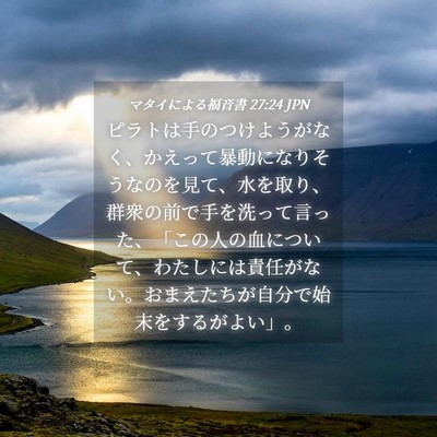 Picture 04 - マタイによる福音書 27:24 JPN - ピラトは手のつけようがなく、かえ - Bible Verse Picture