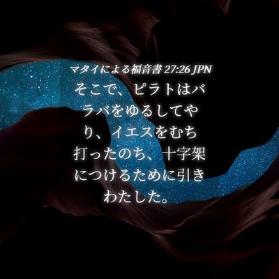 Picture 04 - マタイによる福音書 27:26 JPN - そこで、ピラトはバラバをゆるして - Bible Verse Picture