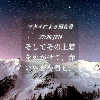 Picture 04 - マタイによる福音書 27:28 JPN - そしてその上着をぬがせて、赤い外 - Bible Verse Picture