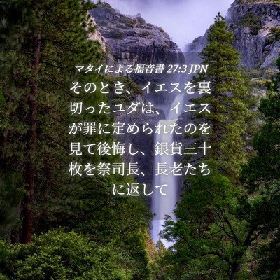 Picture 04 - マタイによる福音書 27:3 JPN - そのとき、イエスを裏切ったユダは - Bible Verse Picture