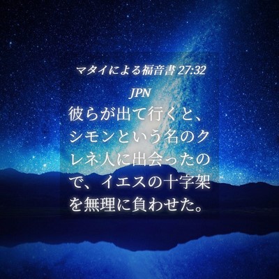 Picture 04 - マタイによる福音書 27:32 JPN - 彼らが出て行くと、シモンという名 - Bible Verse Picture