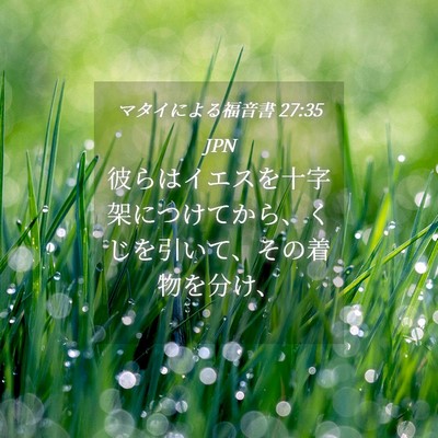 Picture 04 - マタイによる福音書 27:35 JPN - 彼らはイエスを十字架につけてから - Bible Verse Picture