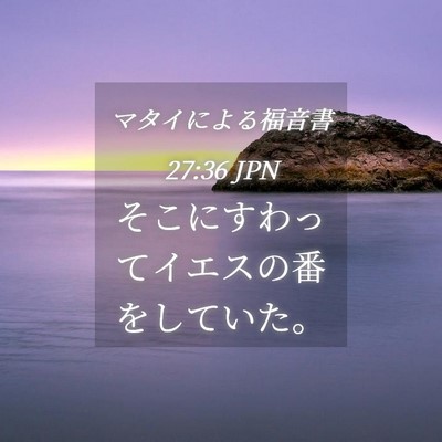 Picture 04 - マタイによる福音書 27:36 JPN - そこにすわってイエスの番をしてい - Bible Verse Picture