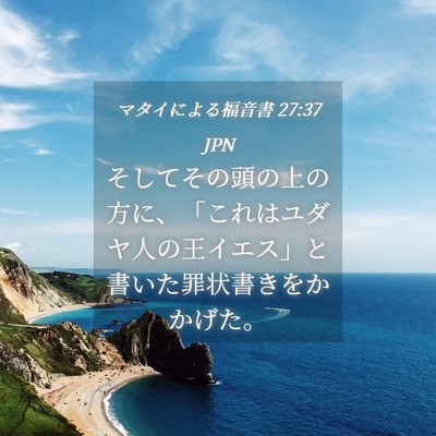 Picture 04 - マタイによる福音書 27:37 JPN - そしてその頭の上の方に、「これは - Bible Verse Picture