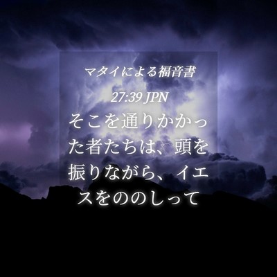 Picture 04 - マタイによる福音書 27:39 JPN - そこを通りかかった者たちは、頭を - Bible Verse Picture