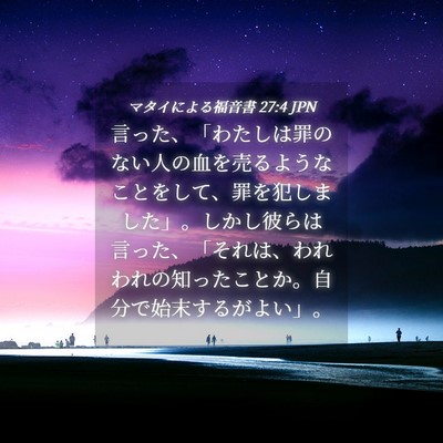 Picture 04 - マタイによる福音書 27:4 JPN - 言った、「わたしは罪のない人の血 - Bible Verse Picture