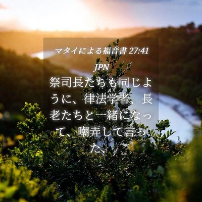 Picture 04 - マタイによる福音書 27:41 JPN - 祭司長たちも同じように、律法学者 - Bible Verse Picture